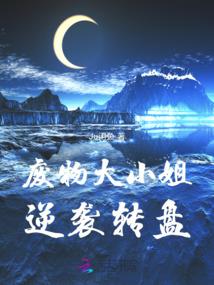 恶魔少爷：丫头，适可而止