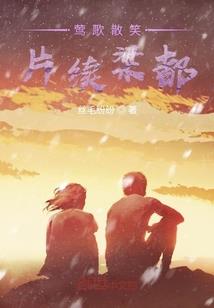 缘自瑾断自卿