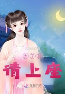田园世子妃
