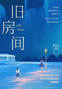 情迷豪门妻：爱上站街首席