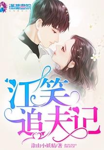 江爷夫人要离婚