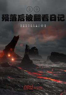 魂穿：我竟是开世老祖