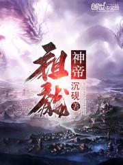 重铸蛮荒