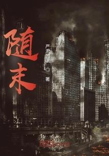 我能闻到它们恐惧的味道