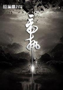 葬墓情花章