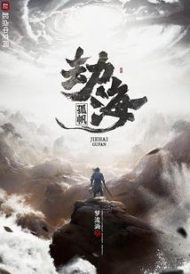 星陨灾变
