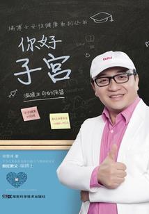 重返儒道十万年