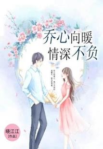我依然爱你之撩汉