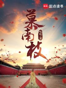 我在高武世界唱歌成神
