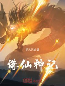 仙人没有想象的那么好当