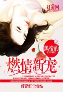 穿成反派霸总的亲妹妹