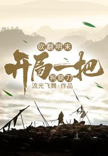 混在隋末的那些日子