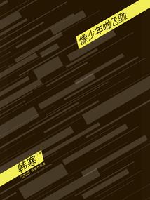 高门为妾