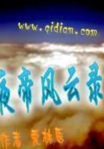 天骄子