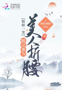 颜舞之绝代红颜