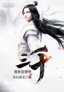 第一孽妃