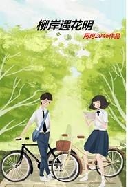 混个穿越玩玩好了