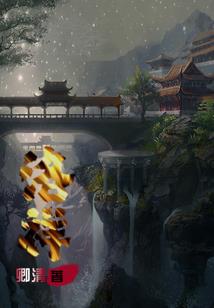 仙窃