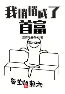 天道谎言