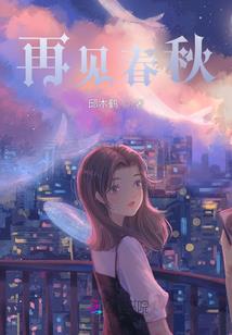 回到92:开局被大舅哥投河