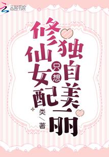 混在异界的悠闲日子
