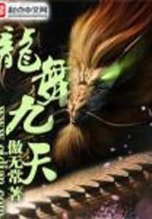 仙凡明辰录