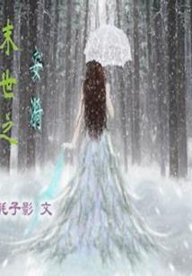 带着邪恶去穿越