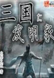 超智能修仙