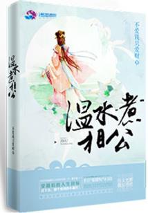 千年之殇只为伴君旁