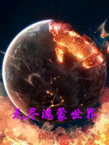 怪异的修仙世界