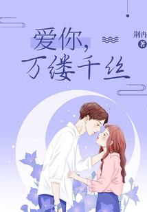 情人劫【全本+出版】