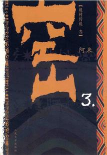 六剑断轮回