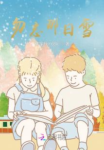 错过了，就是一辈子