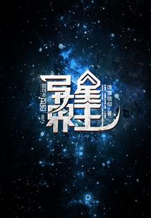 虚无道主