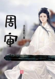 首席混混总裁夫人（大结局）