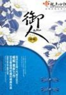 重生从怼爆田园女权开始
