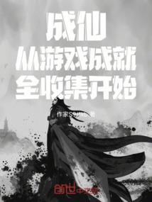 满级之旅