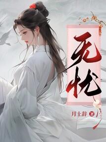 倚天屠龙记之一遇杨逍终不悔