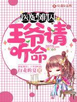 腹黑王爷宠邪魅王妃