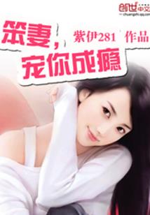 婚入心扉，宋少的心尖暖妻
