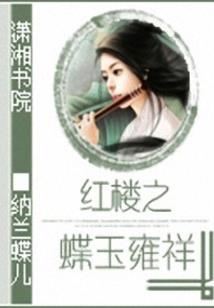 我被妖魔圈养了十八载