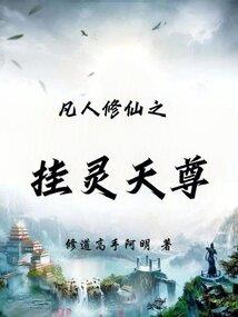 灵语仙侠路