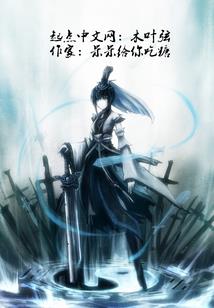 孤剑逆天