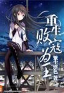 我们的少年时代之宠爱
