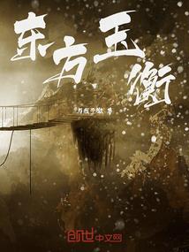 诡道丹仙