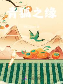 清枉山下有只狐