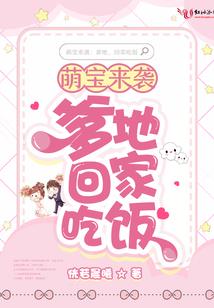 逃妻2：错拐妈咪（全本）