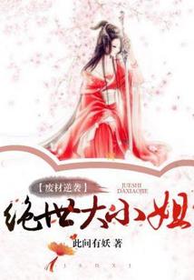废柴魔妃不好惹
