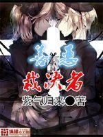杀手本色惊世狂妃