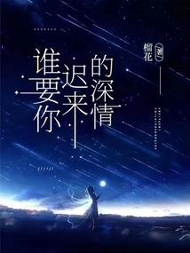 花正当时：我遗忘了所爱
